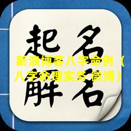新浪博客八字命例（八字命理实务 微博）